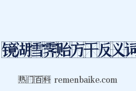 镜湖雪霁贻方干反义词是什么意思的图片